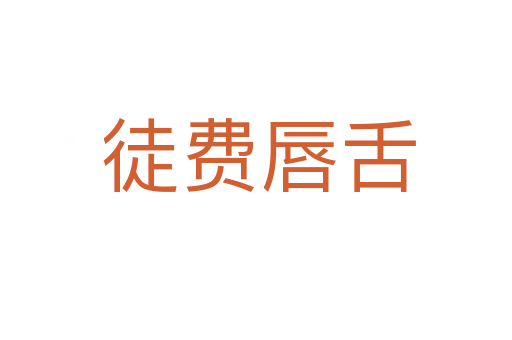 徒费唇舌