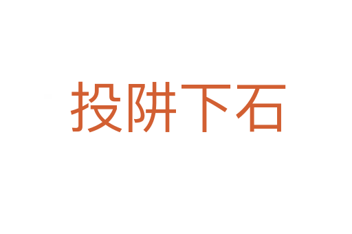 投阱下石