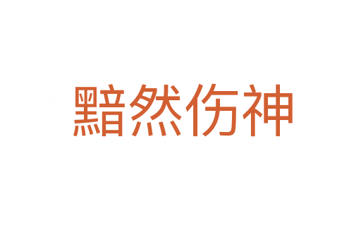 黯然伤神
