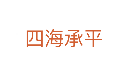 四海承平