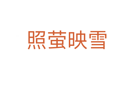 照萤映雪