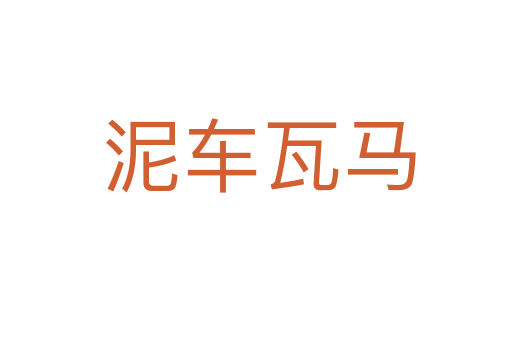 泥车瓦马