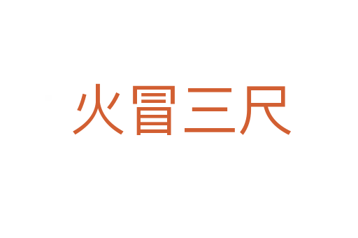 火冒三尺