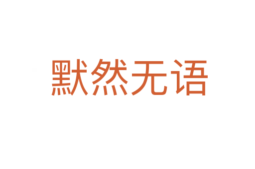 默然无语