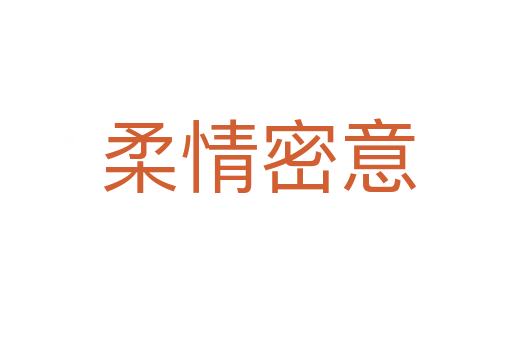柔情密意