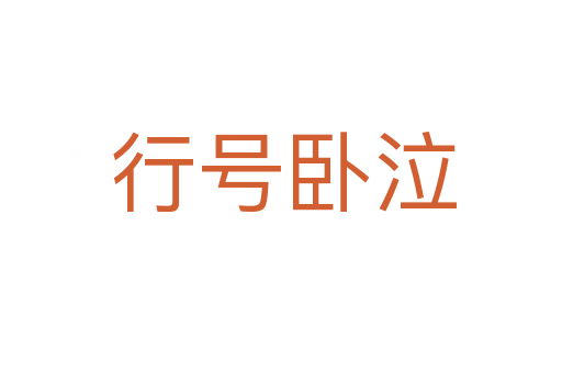 行号卧泣