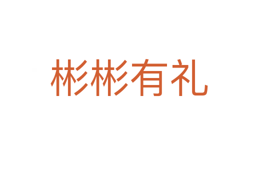 彬彬有礼