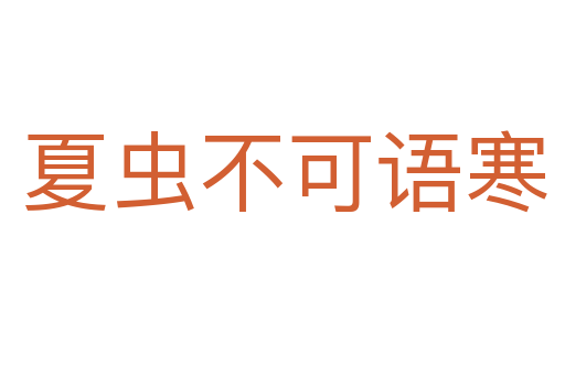 夏虫不可语寒