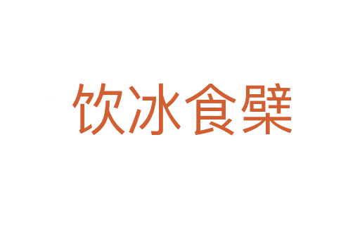 饮冰食檗