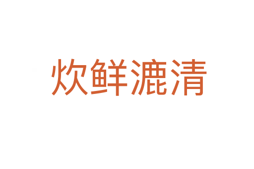 炊鲜漉清