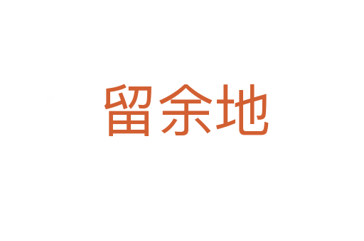 留余地
