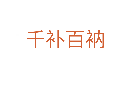 千补百衲