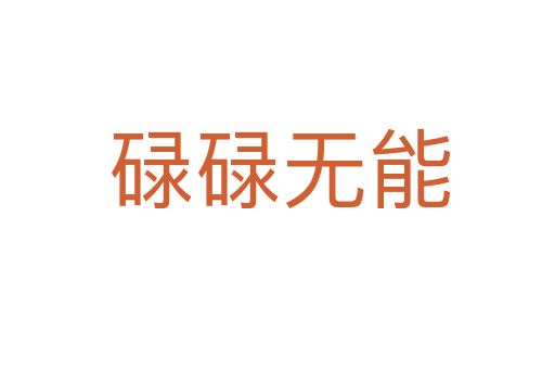 碌碌无能