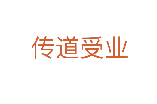 传道受业