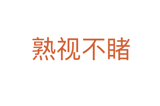 熟视不睹