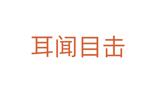 耳闻目击