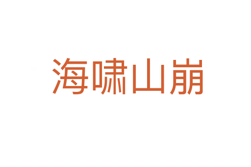海啸山崩