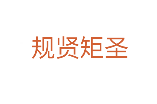 规贤矩圣