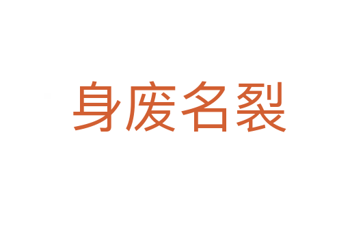 身废名裂