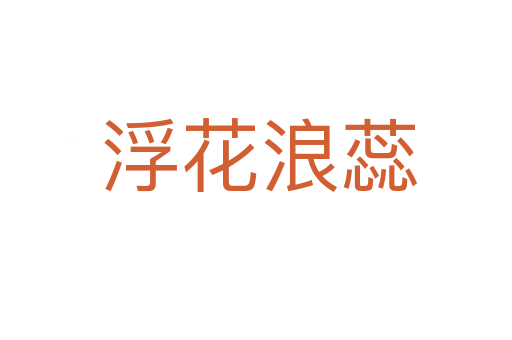 浮花浪蕊