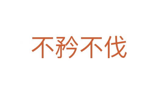 不矜不伐