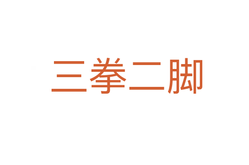 三拳二脚