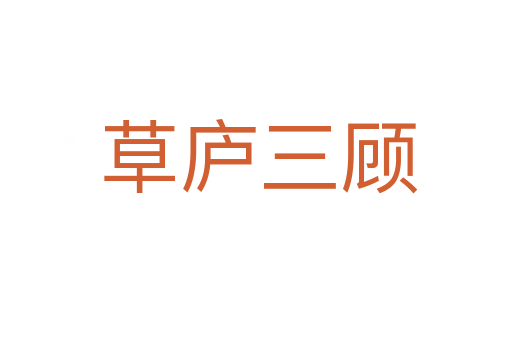 草庐三顾