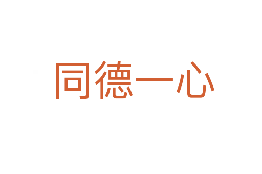 同德一心