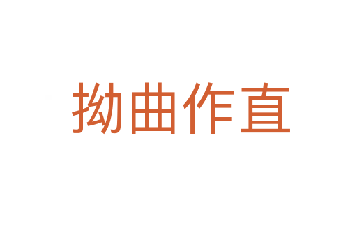 拗曲作直