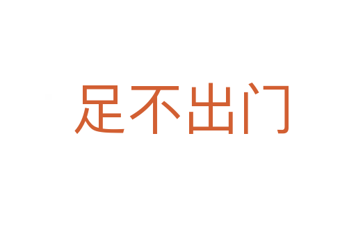 足不出门