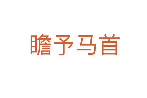 瞻予马首