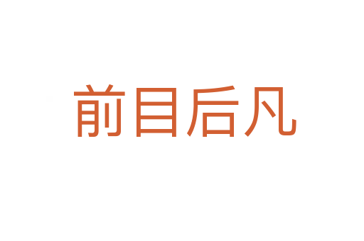 前目后凡