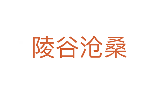 陵谷沧桑