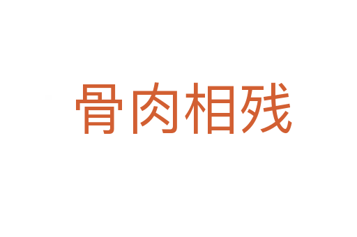 骨肉相残