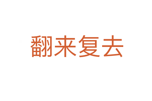 翻来复去