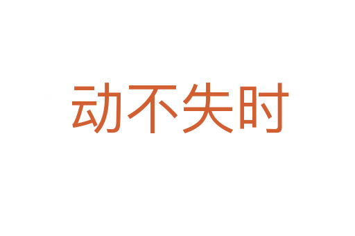 动不失时