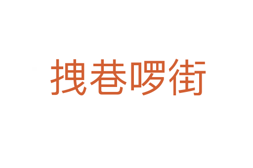 拽巷啰街