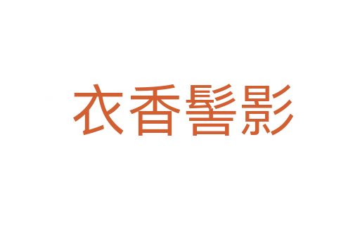 衣香髻影
