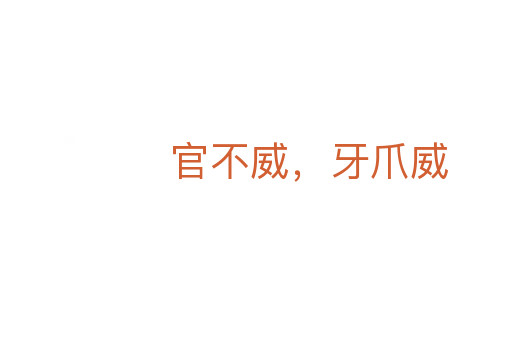 官不威,牙爪威