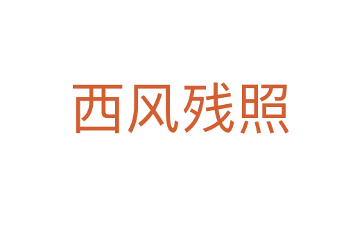 西风残照