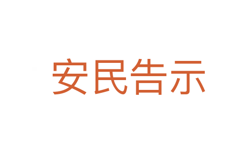 安民告示