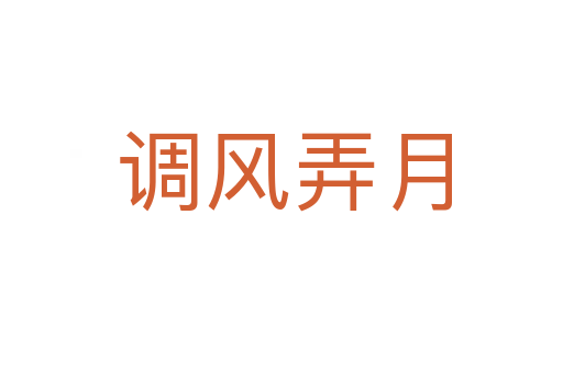 调风弄月