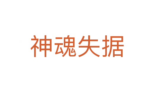 神魂失据