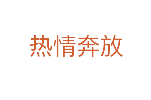 热情奔放