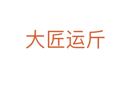 大匠运斤