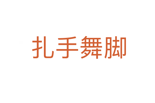 扎手舞脚
