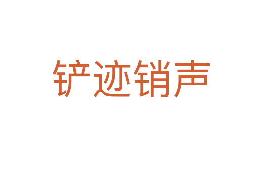 铲迹销声