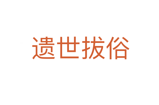 遗世拔俗