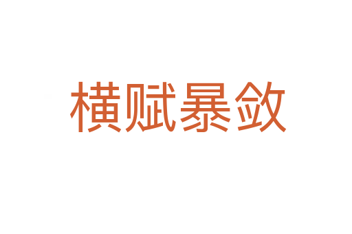 横赋暴敛