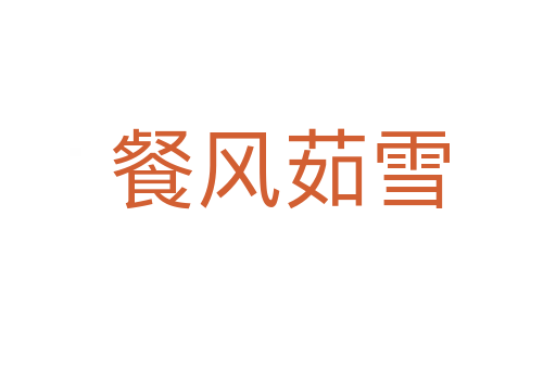 餐风茹雪
